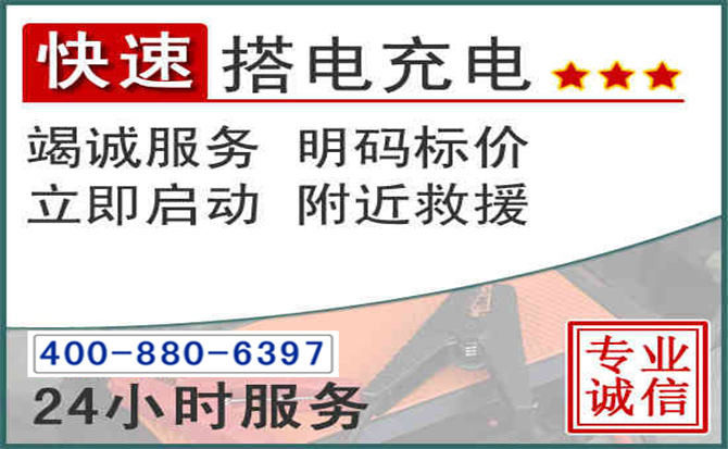 勐海汽车电瓶搭电电话