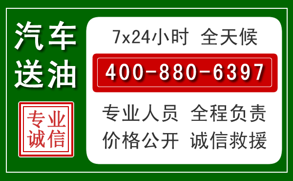 勐海汽车送油救援电话